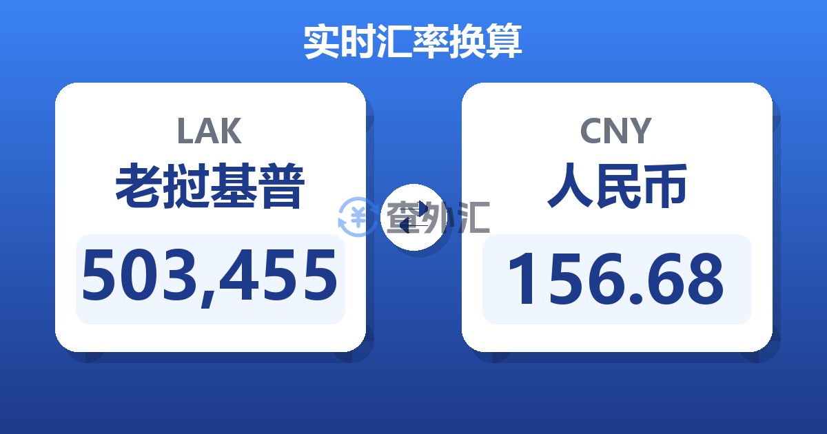 503,455老挝基普兑人民币