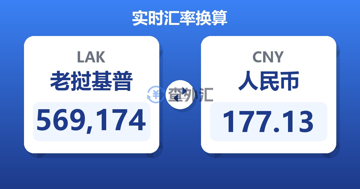 569,174老挝基普兑人民币