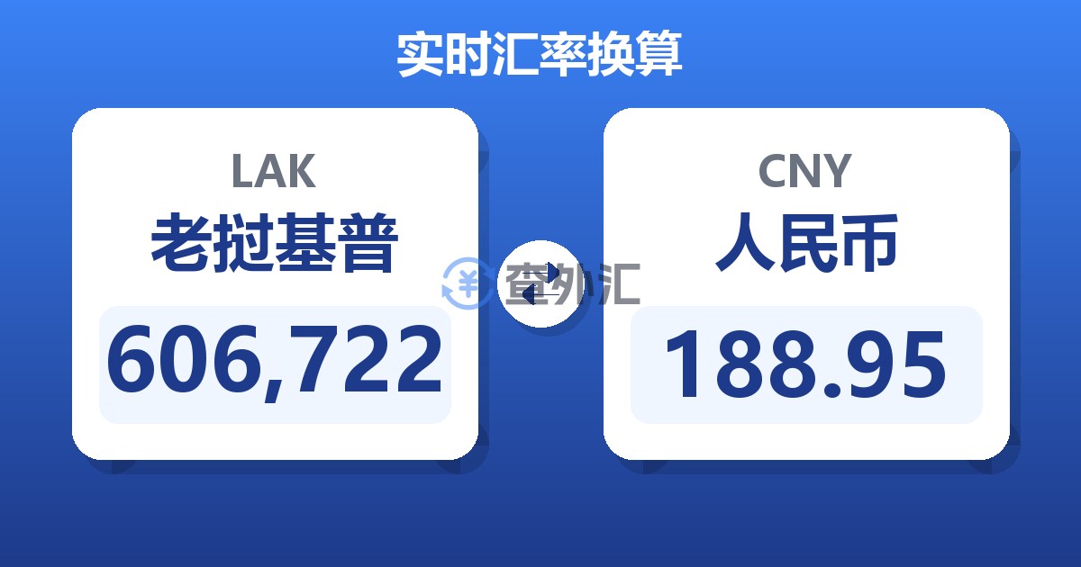 606,722老挝基普兑人民币