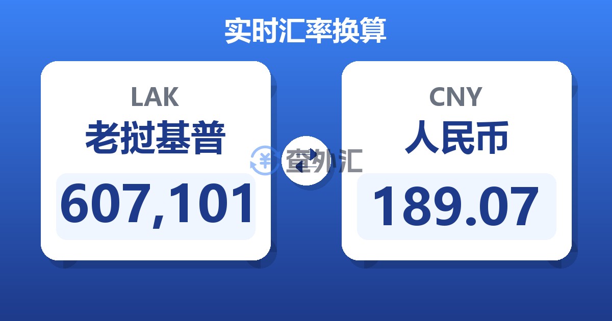 607,101老挝基普兑人民币