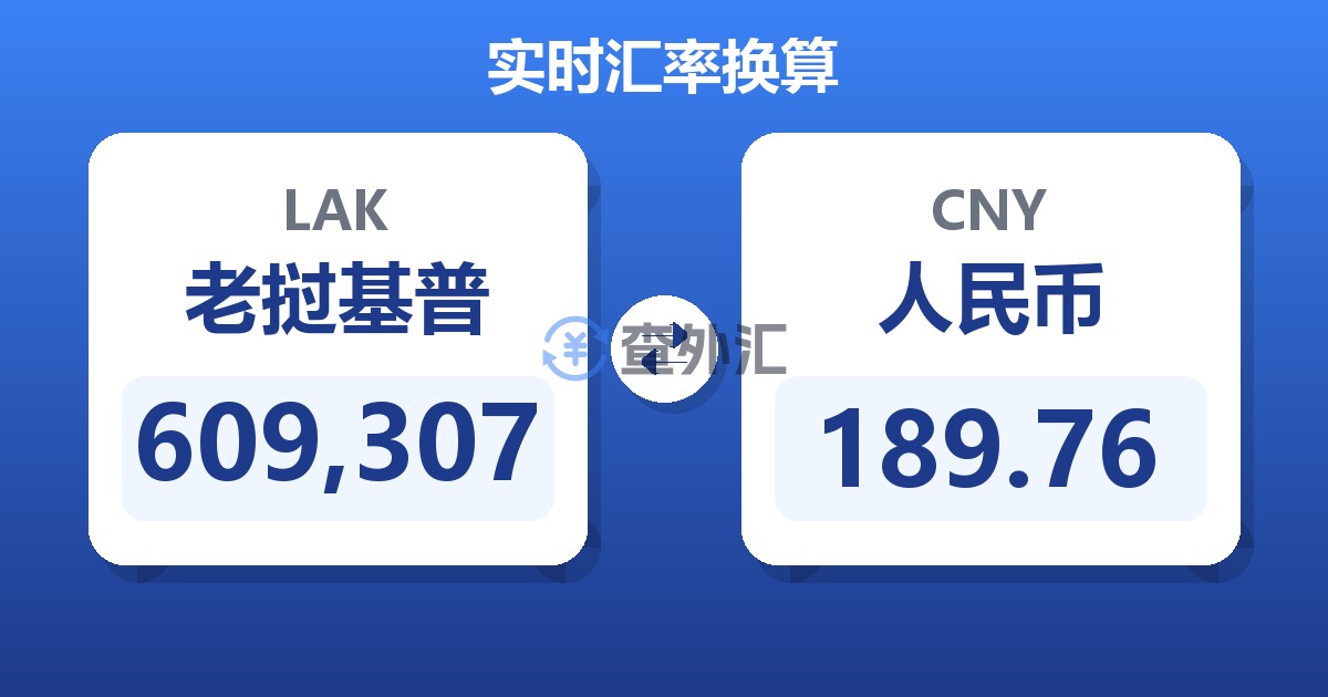 609,307老挝基普兑人民币