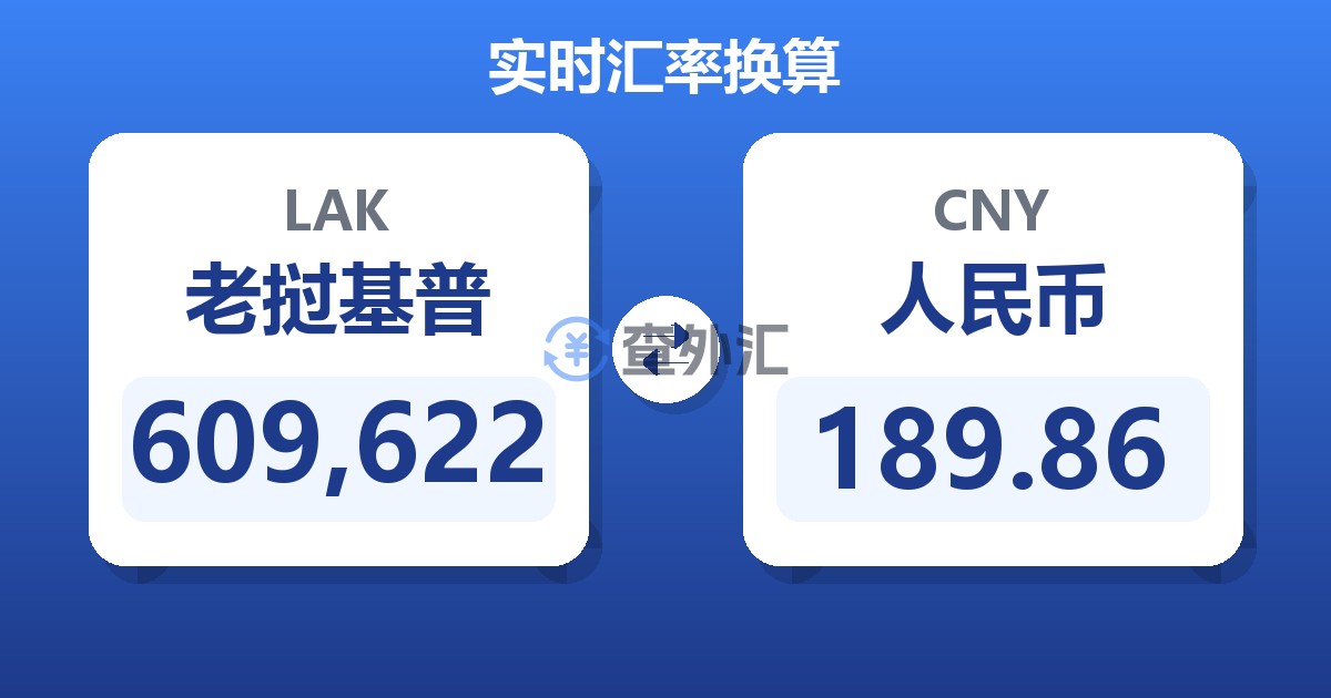 609,622老挝基普兑人民币