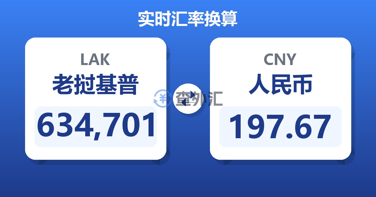 634,701老挝基普兑人民币