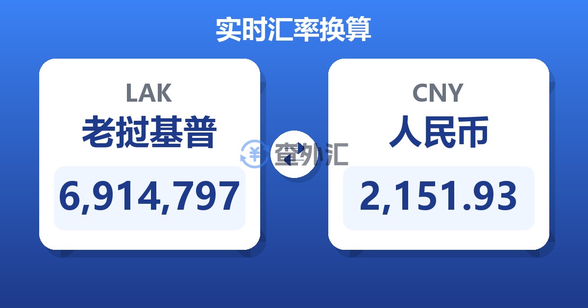 6,914,797老挝基普兑人民币