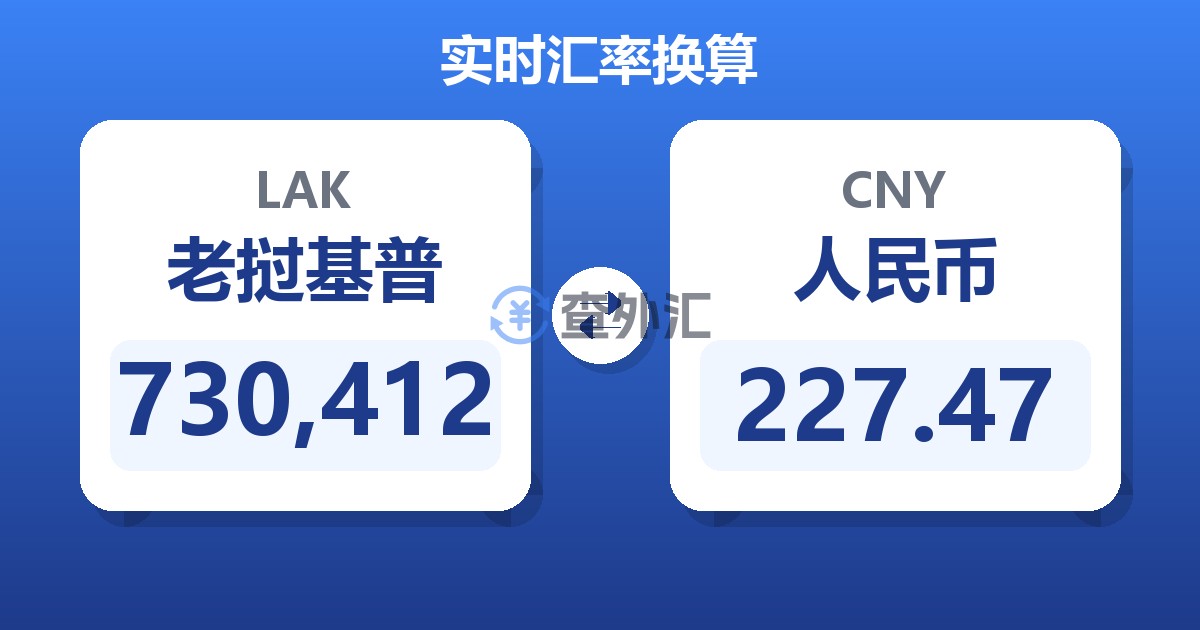 730,412老挝基普兑人民币