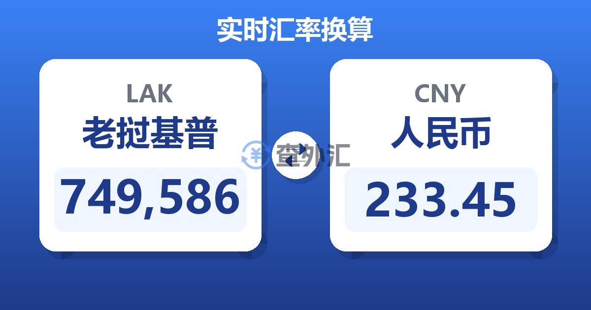 749,586老挝基普兑人民币