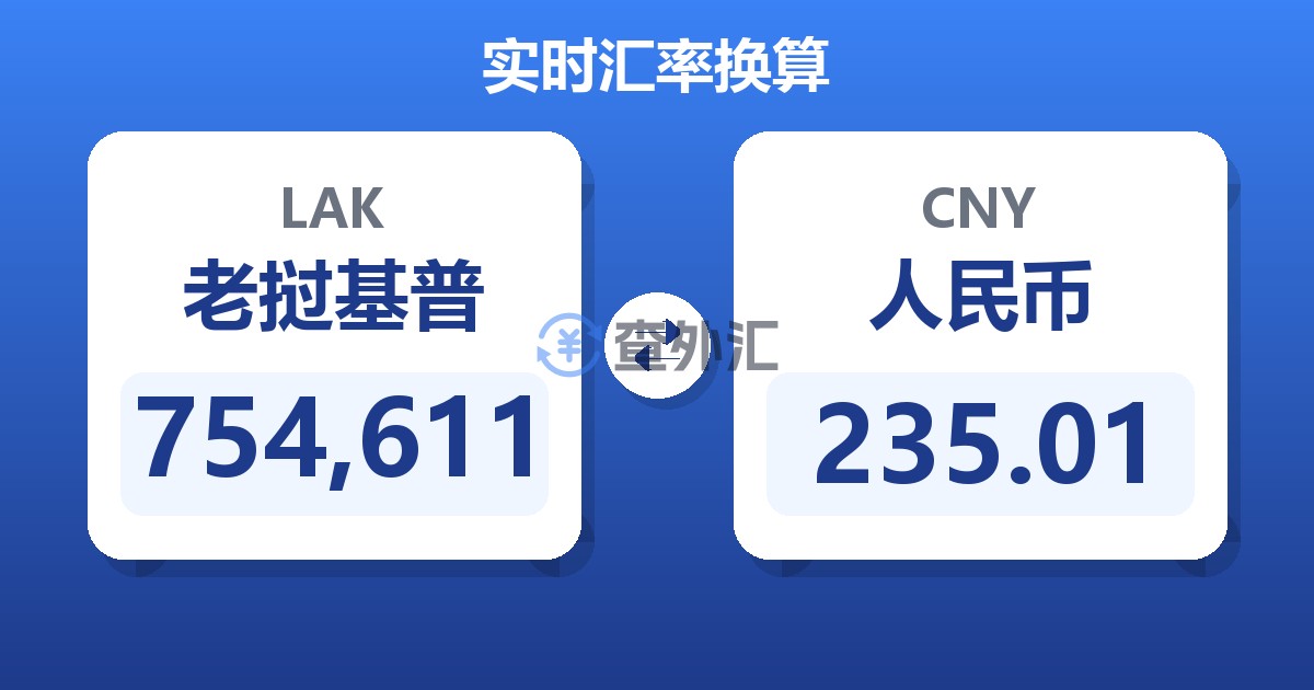 754,611老挝基普兑人民币