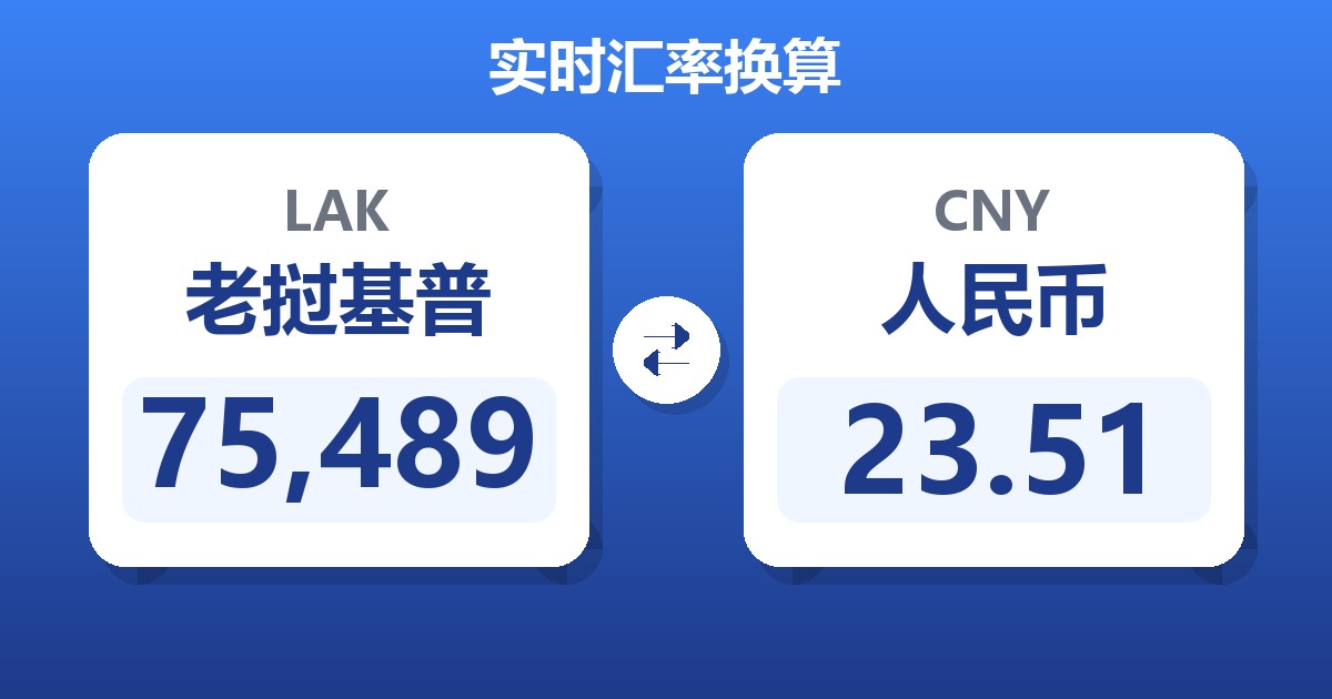 75,489老挝基普兑人民币