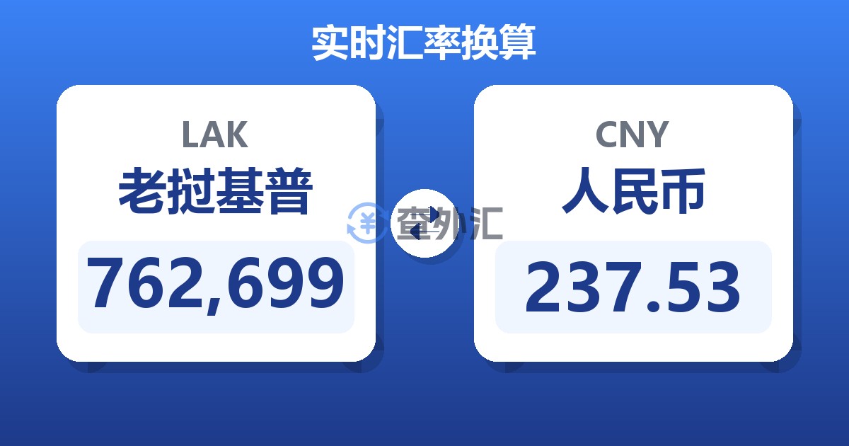 762,699老挝基普兑人民币