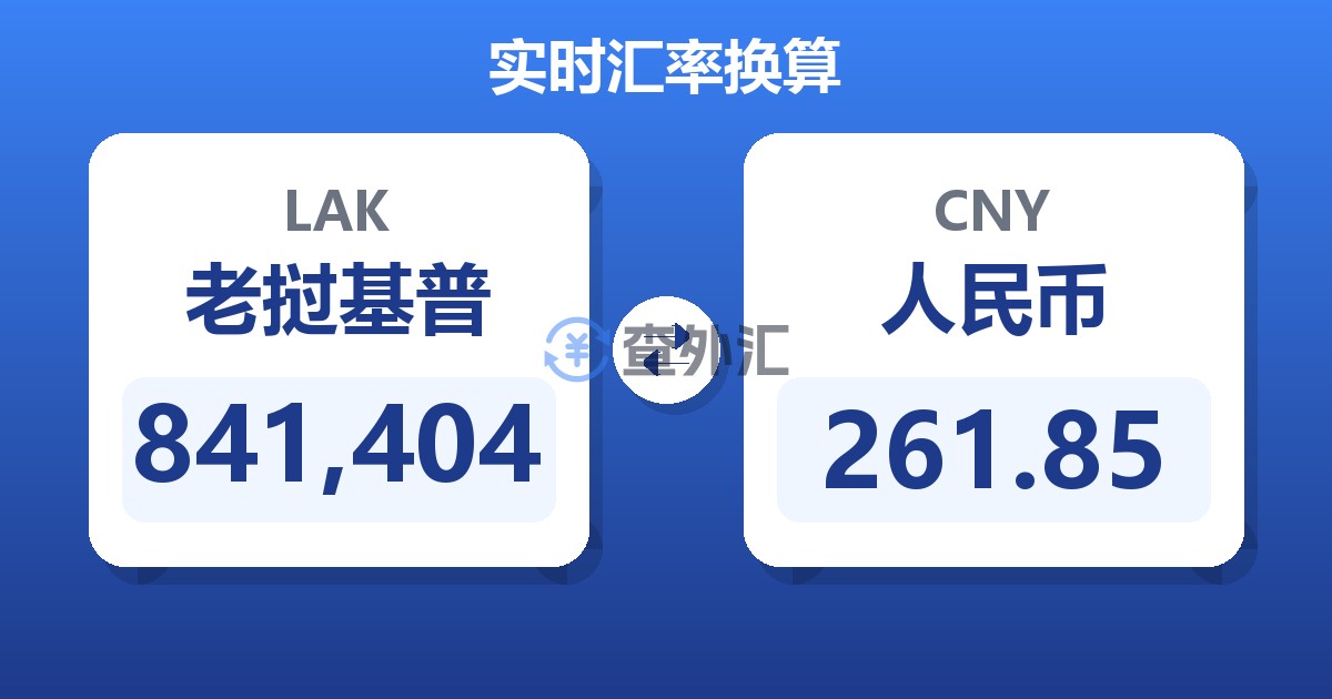 841,404老挝基普兑人民币
