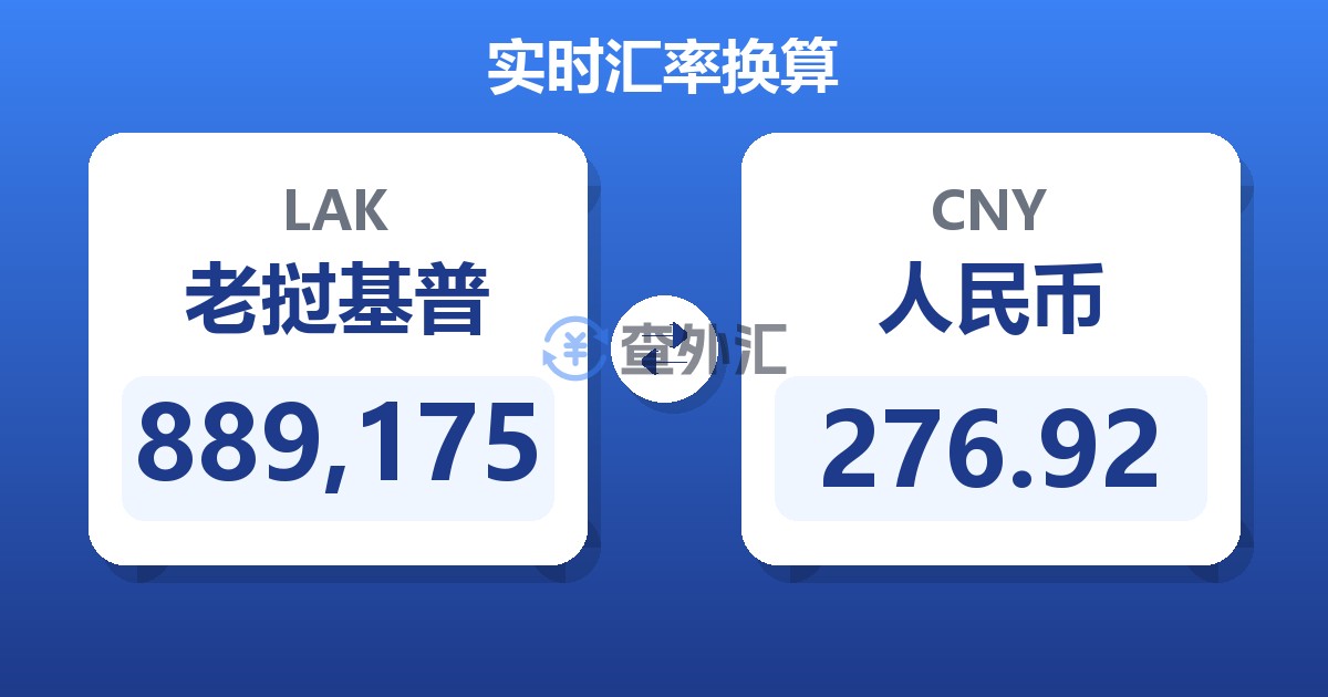 889,175老挝基普兑人民币