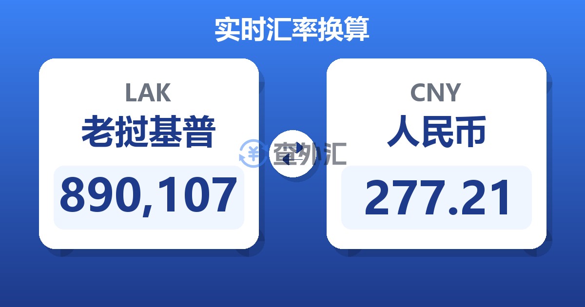 890,107老挝基普兑人民币