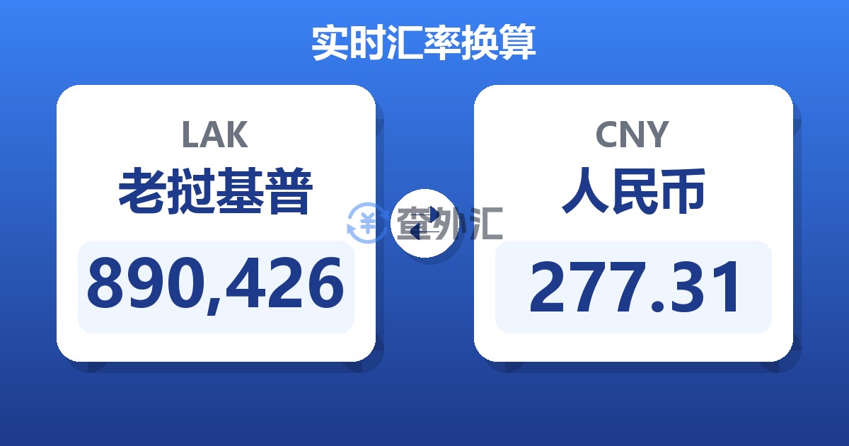890,426老挝基普兑人民币