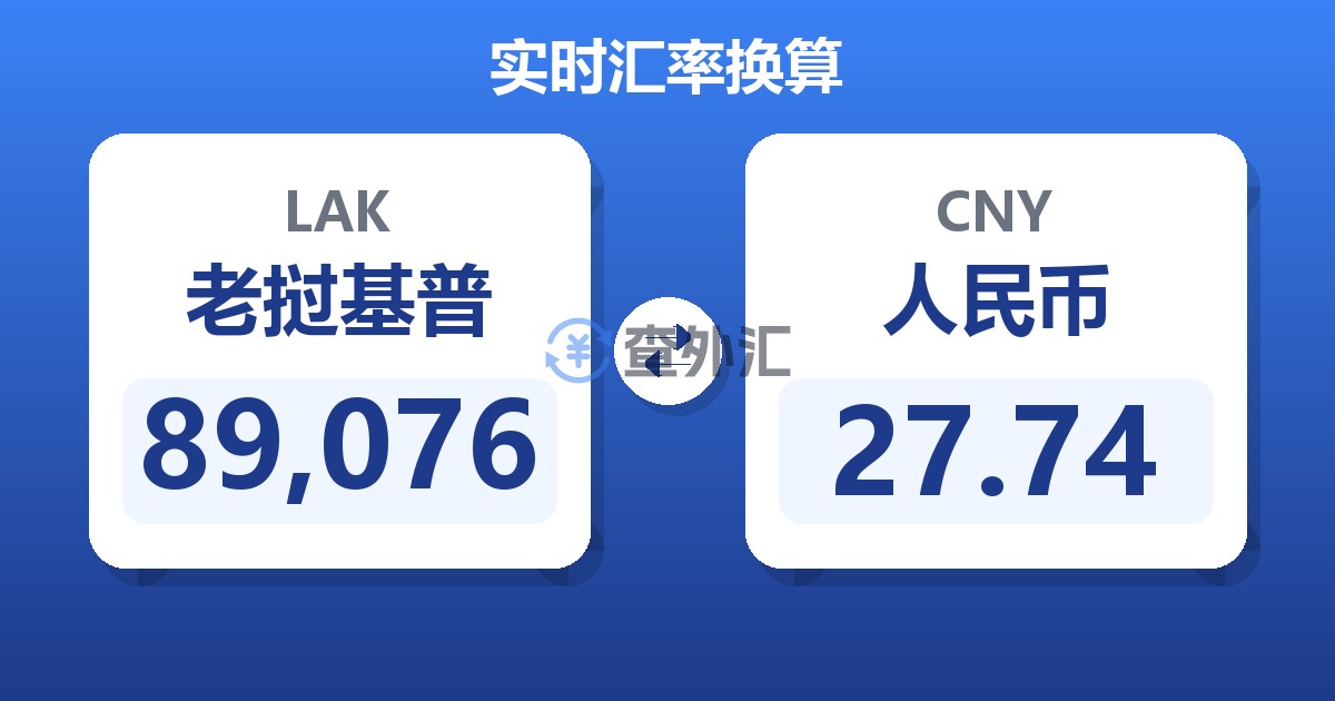 89,076老挝基普兑人民币