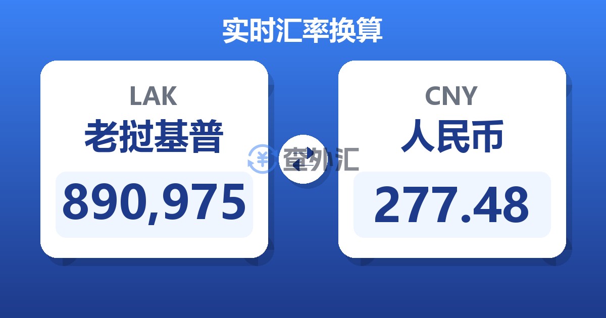890,975老挝基普兑人民币