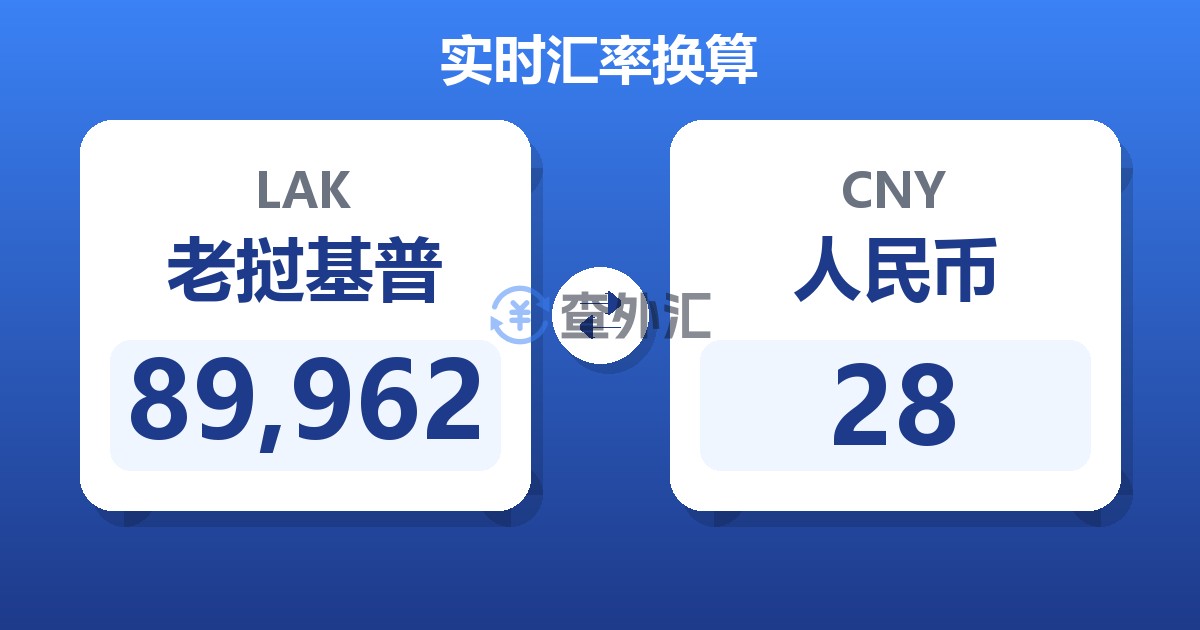 89,962老挝基普兑人民币
