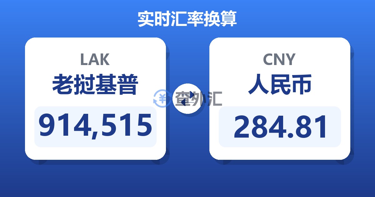 914,515老挝基普兑人民币