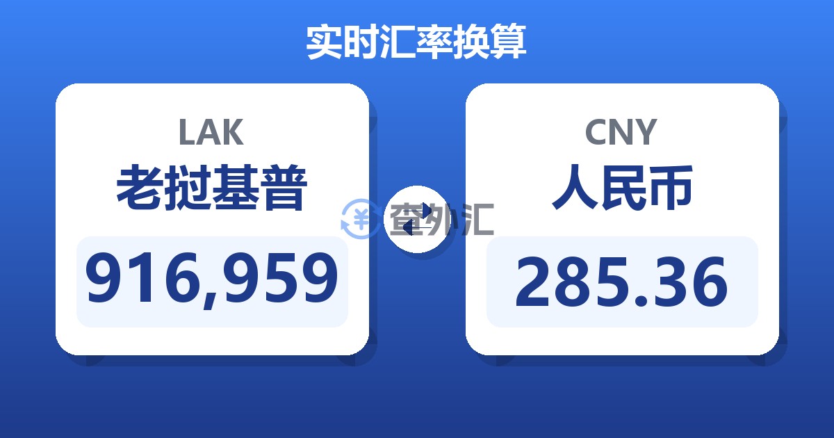 916,959老挝基普兑人民币