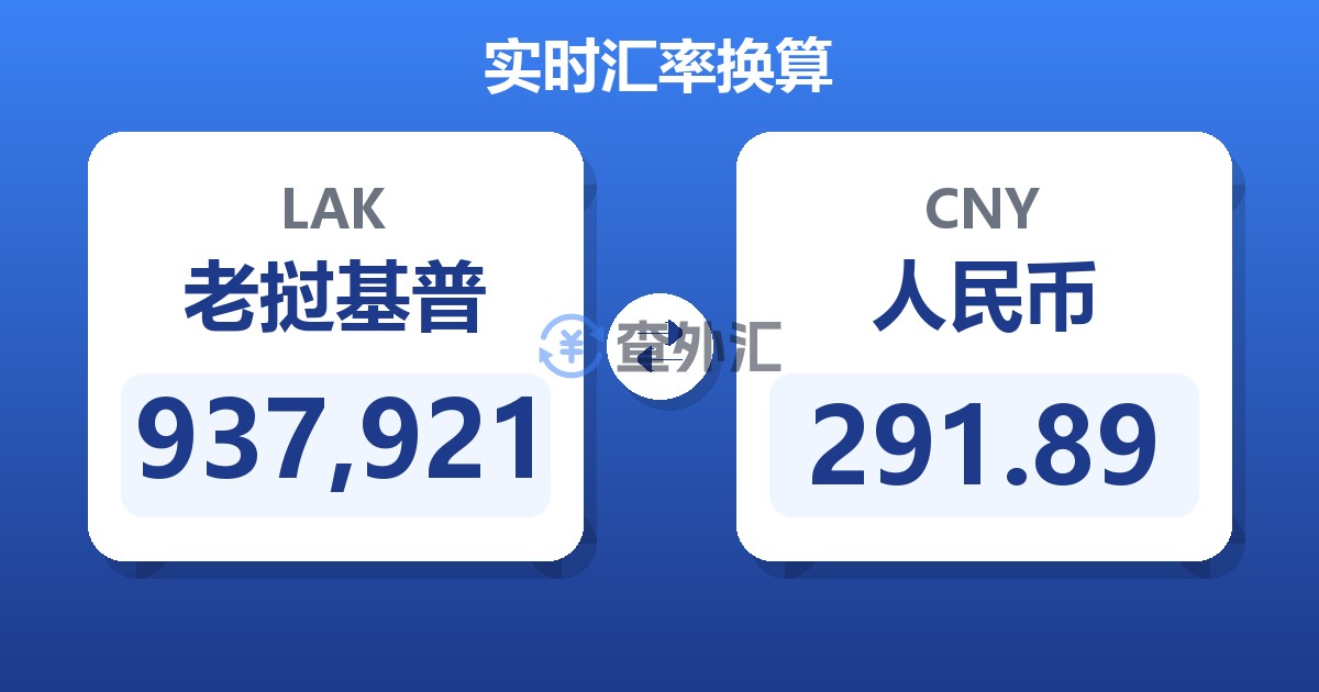 937,921老挝基普兑人民币