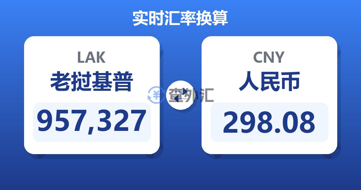 957,327老挝基普兑人民币