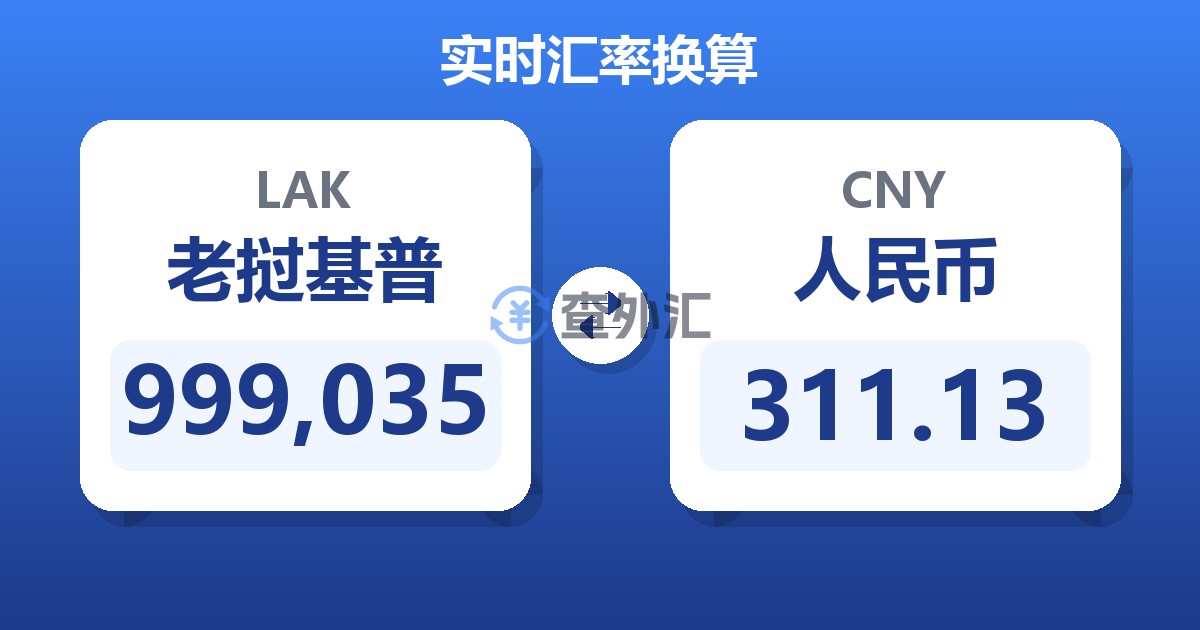 999,035老挝基普兑人民币
