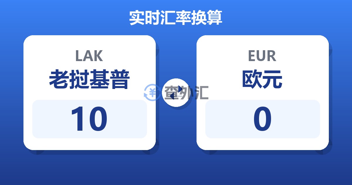 10老挝基普兑欧元
