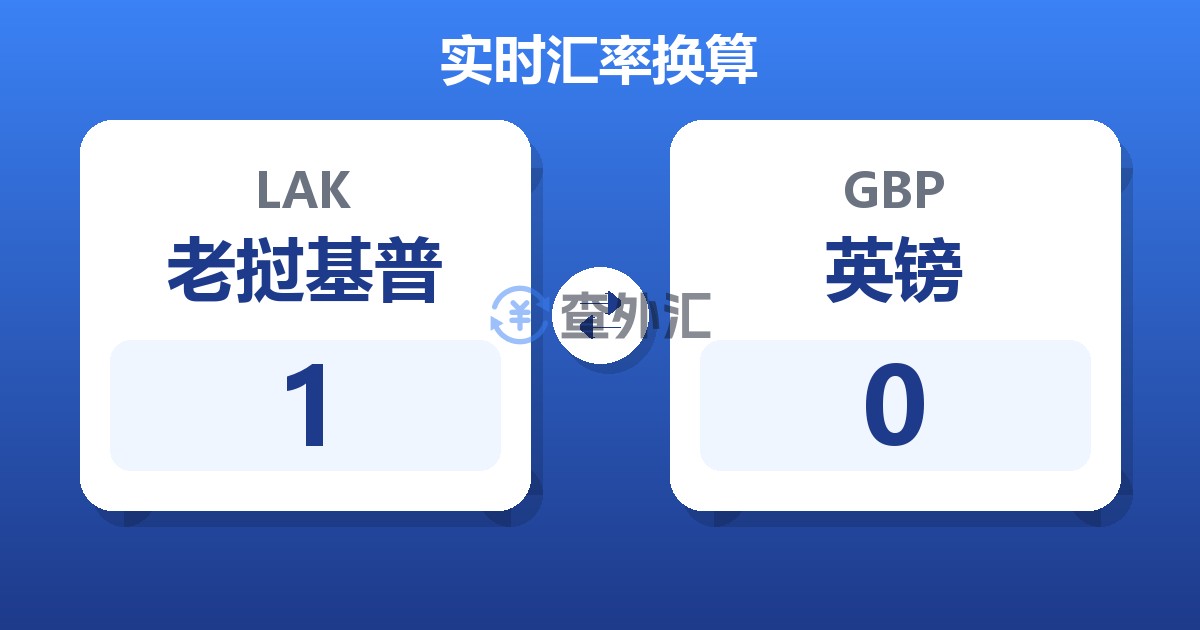 1老挝基普兑英镑