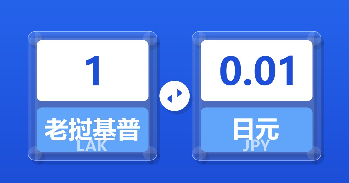 1老挝基普兑日元