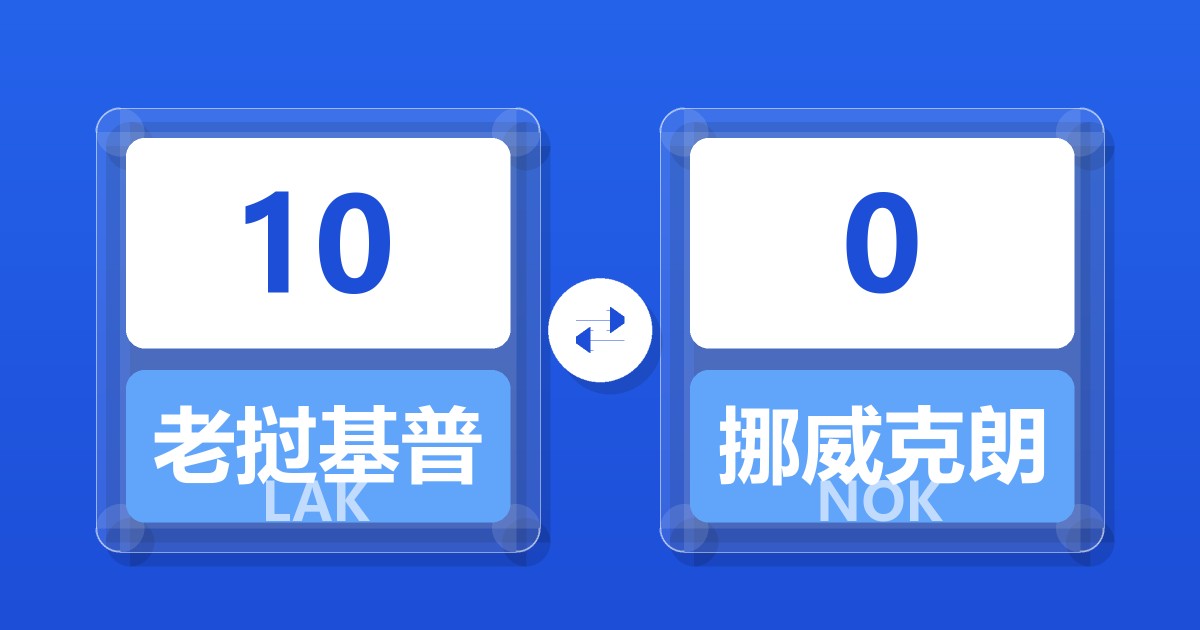 10老挝基普兑挪威克朗