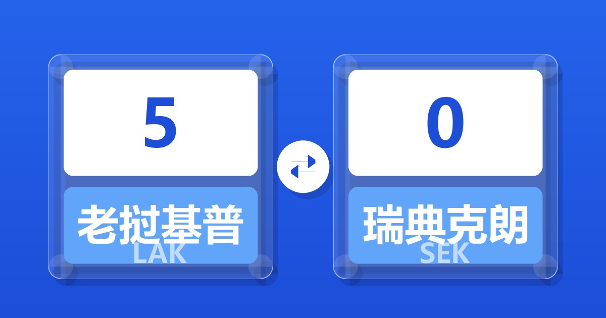 5老挝基普兑瑞典克朗