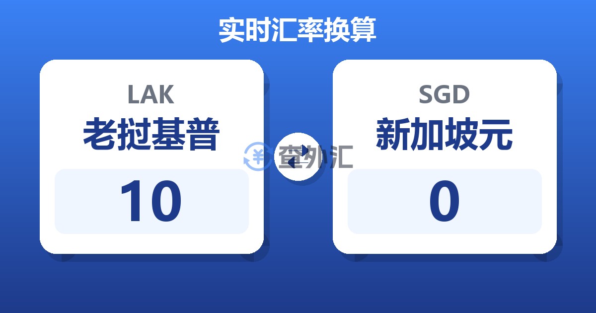 10老挝基普兑新加坡元