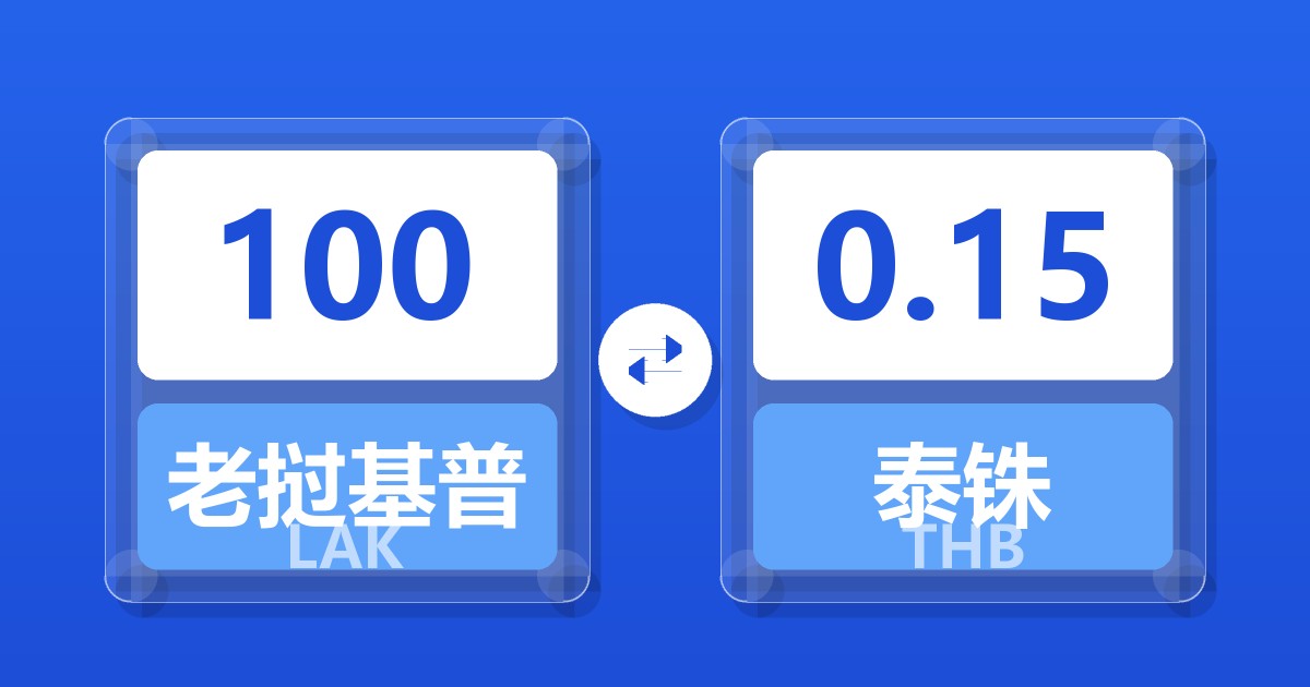 100老挝基普兑泰铢