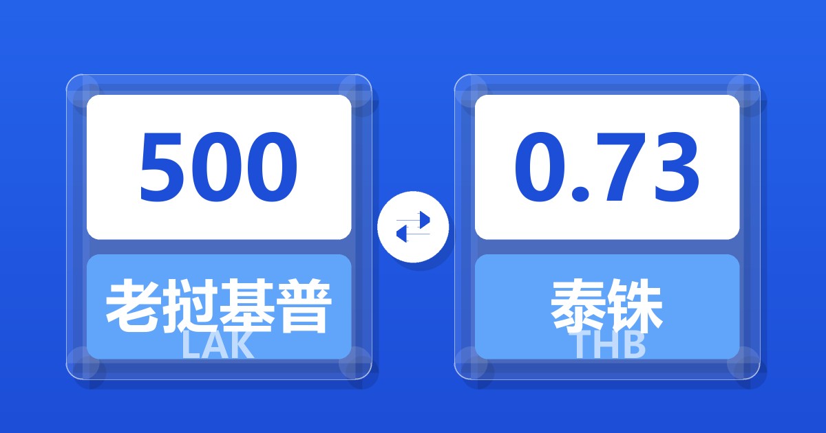 500老挝基普兑泰铢