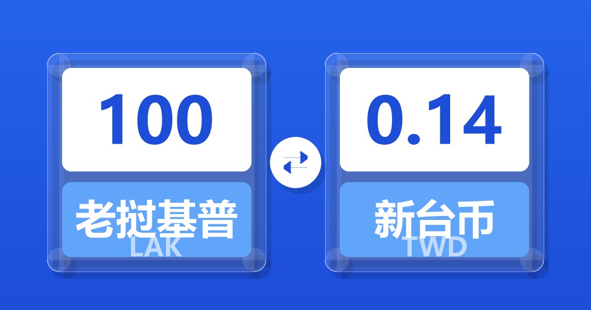 100老挝基普兑新台币