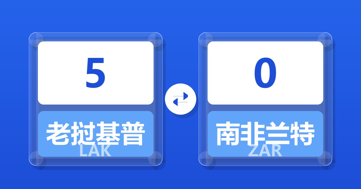 5老挝基普兑南非兰特