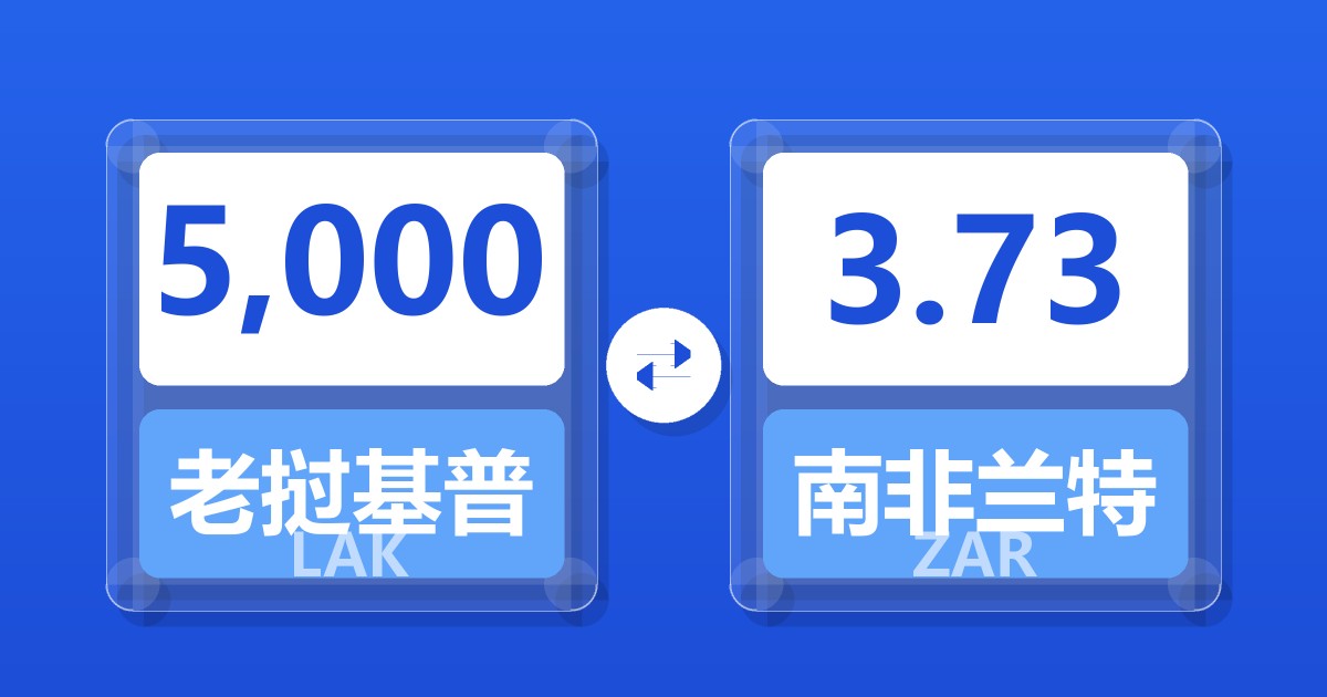 5,000老挝基普兑南非兰特