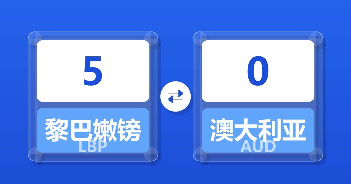 5黎巴嫩镑兑澳大利亚元