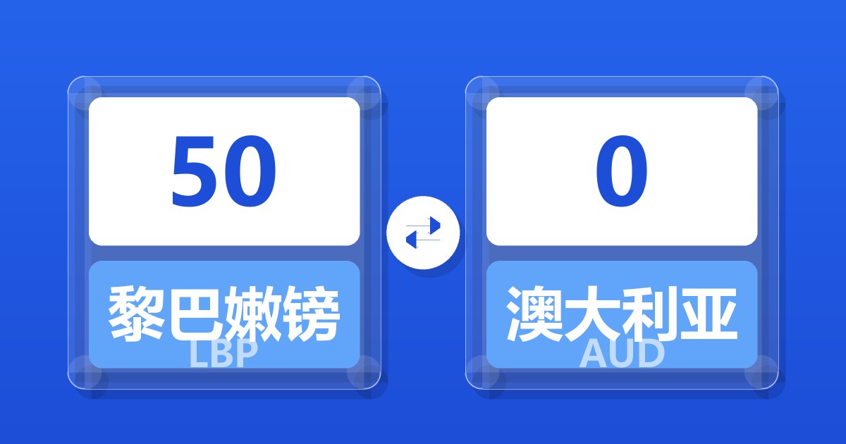 50黎巴嫩镑兑澳大利亚元