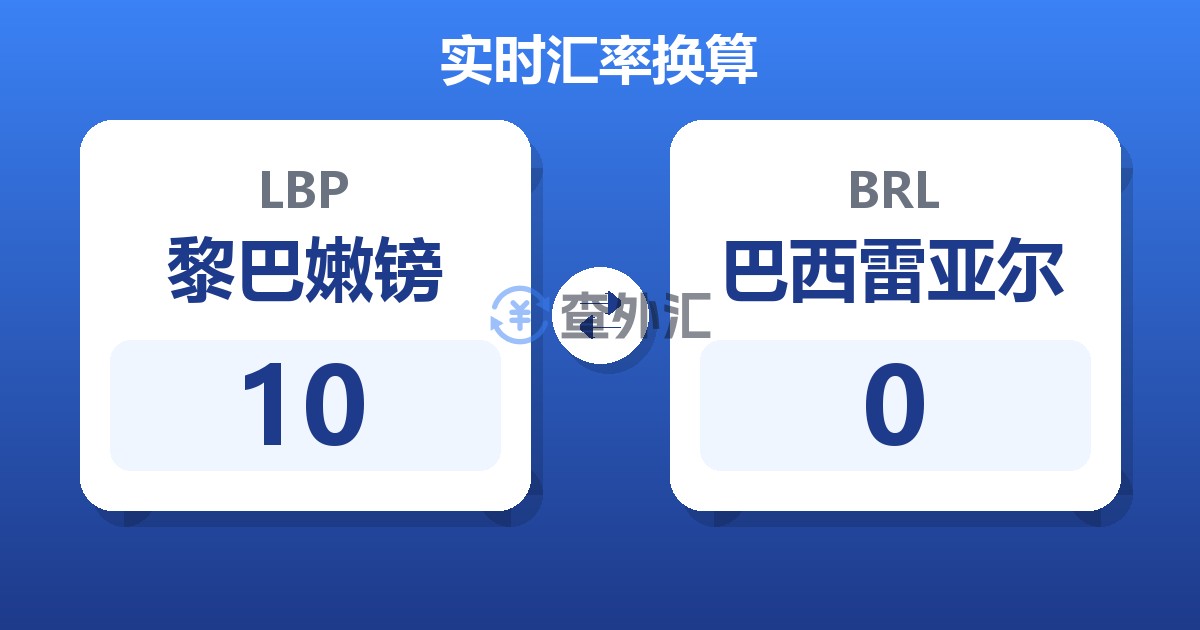 10黎巴嫩镑兑巴西雷亚尔