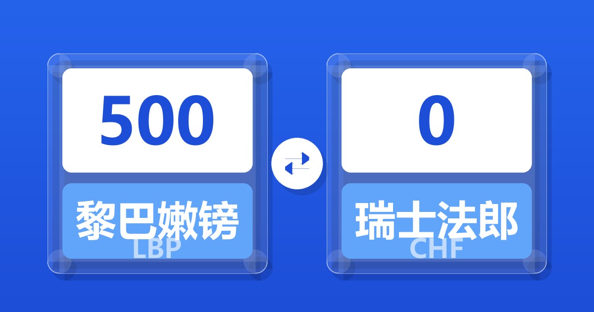 500黎巴嫩镑兑瑞士法郎