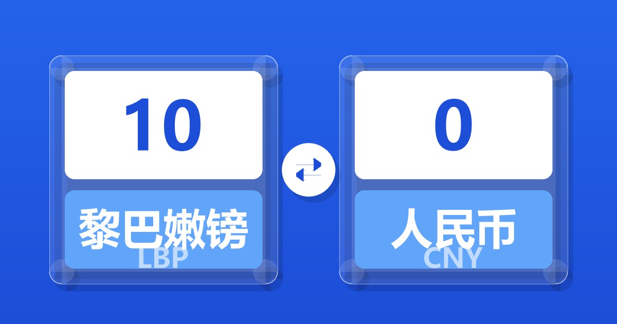 10黎巴嫩镑兑人民币