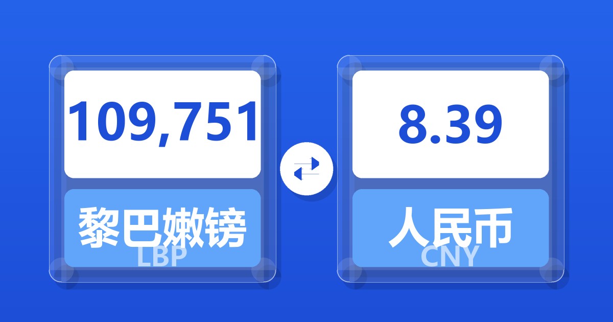 109,751黎巴嫩镑兑人民币