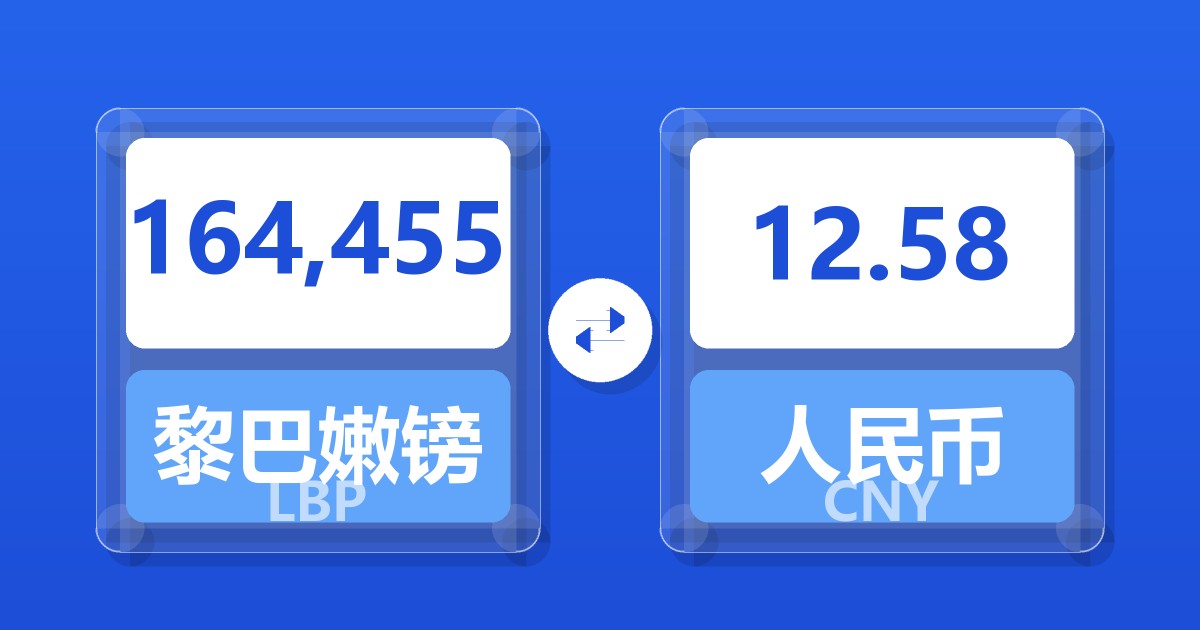 164,455黎巴嫩镑兑人民币