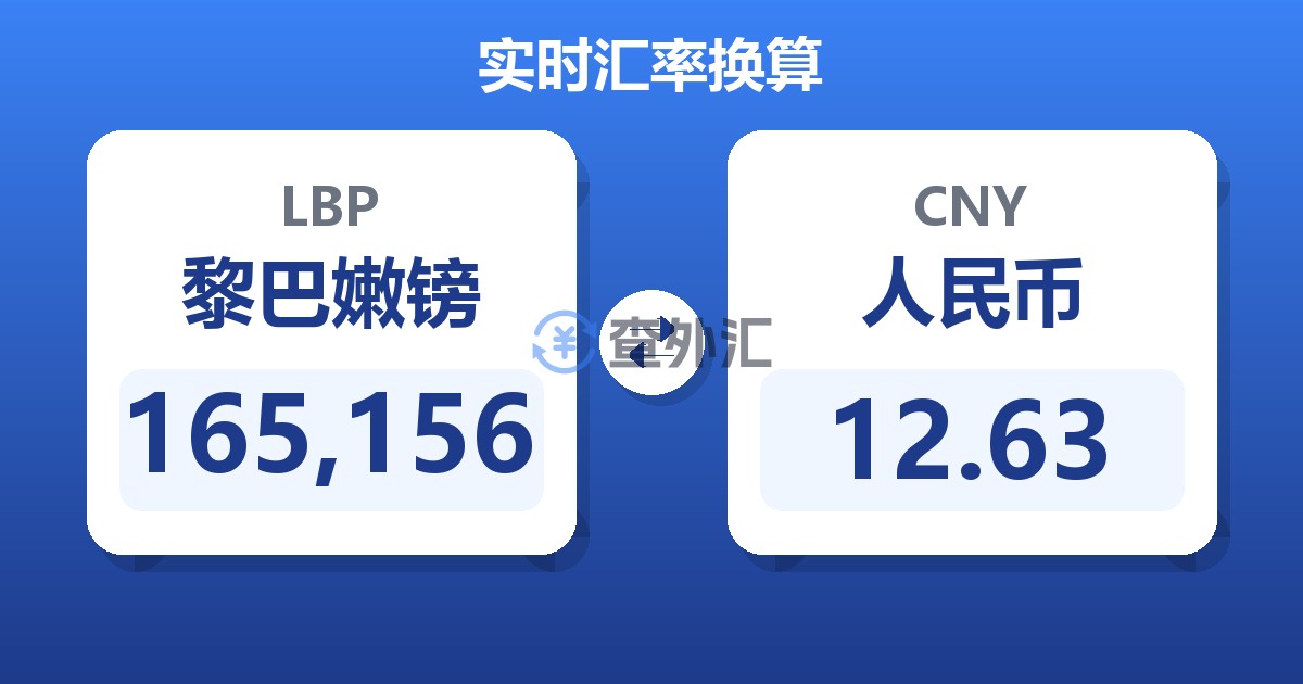 165,156黎巴嫩镑兑人民币
