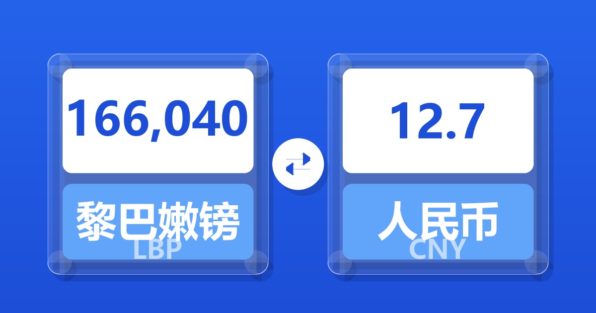 166,040黎巴嫩镑兑人民币