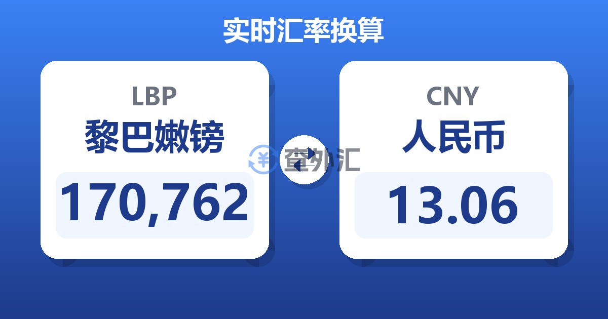 170,762黎巴嫩镑兑人民币