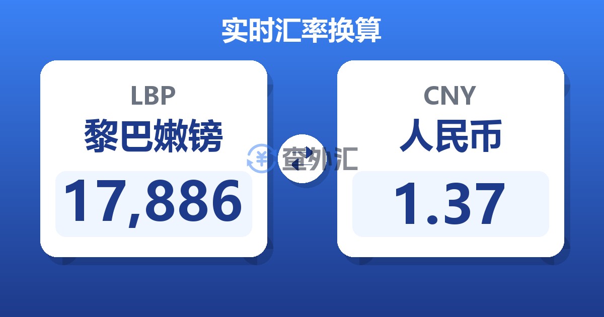 17,886黎巴嫩镑兑人民币