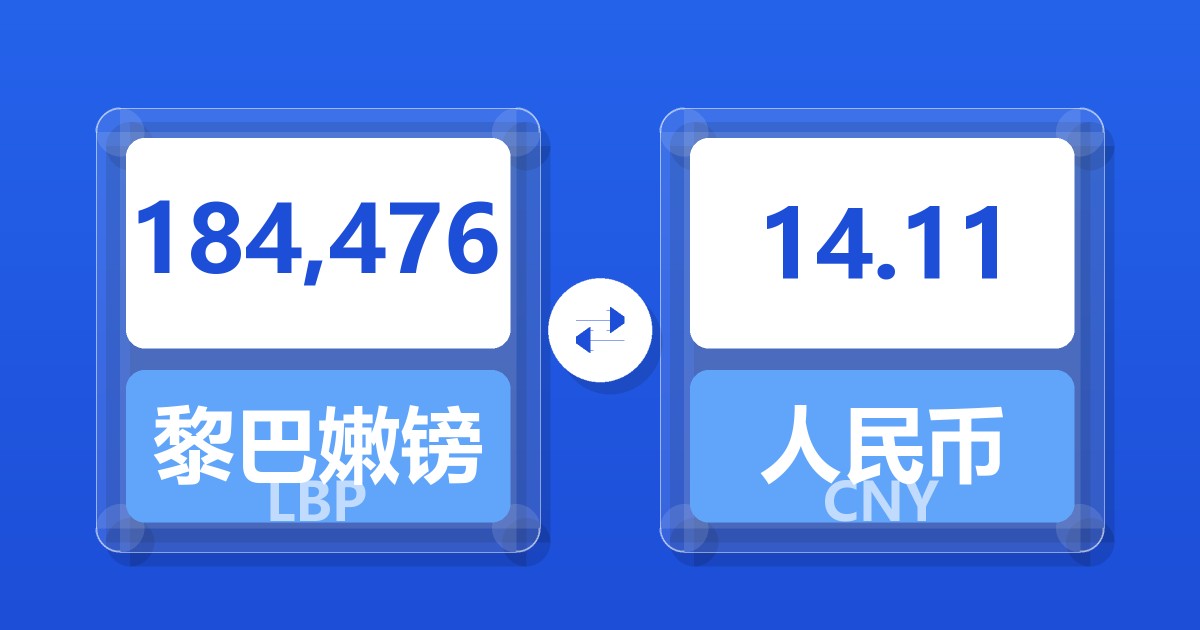184,476黎巴嫩镑兑人民币