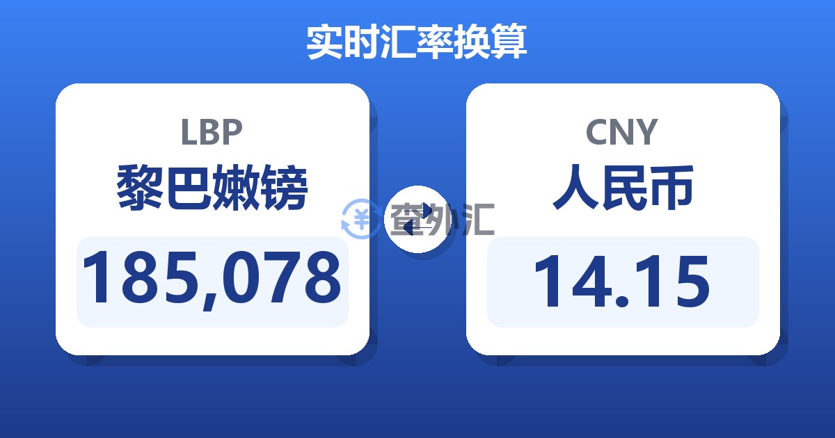 185,078黎巴嫩镑兑人民币