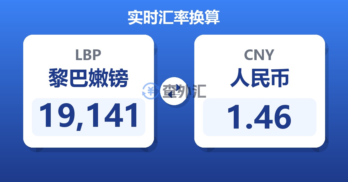19,141黎巴嫩镑兑人民币
